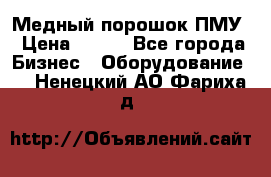 Медный порошок ПМУ › Цена ­ 250 - Все города Бизнес » Оборудование   . Ненецкий АО,Фариха д.